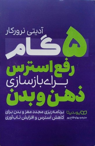 5 گام رفع استرس برای بازسازی ذهن و بدن (یوشیتا) رقعی شومیز