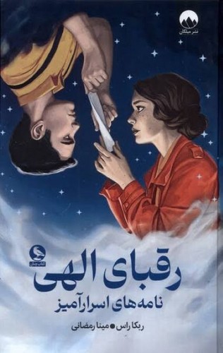 رقبای الهی (میلکان) رقعی سلفون
