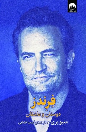 فرندز (میلکان) رقعی شومیز