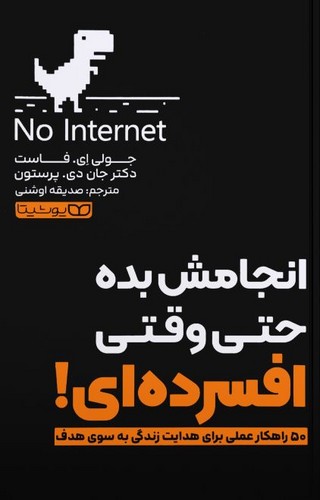 انجامش بده حتی وقتی افسرده ای! (یوشیتا) رقعی شومیز