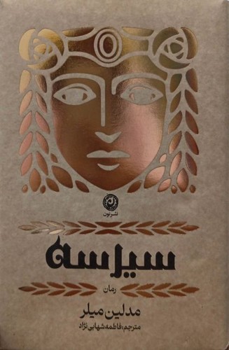سیرسه (نون) رقعی سلفون 