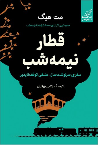 قطار نیمه شب (کوله پشتی) رقعی شومیز 