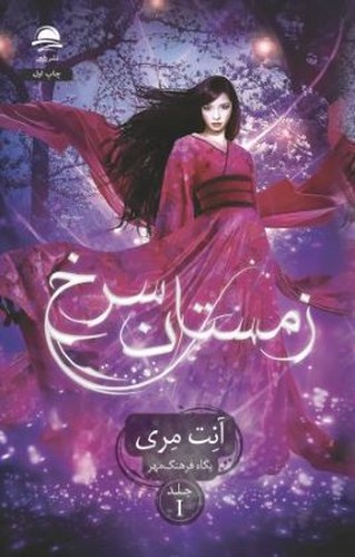 زمستان سرخ (داهی) رقعی سلفون 