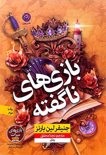 بازی های ناگفته (نون) رقعی شومیز