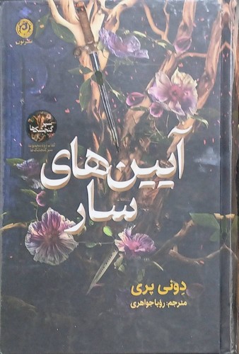 آیین های سار (نون) رقعی سلفون