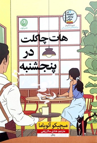 هات چاکلت در پنج شنبه (نون) رقعی شومیز