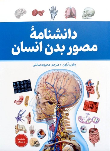 دانشنامه مصور بدن انسان (آذربیان) وزیری شومیز