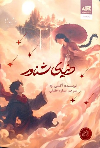 دنیای شناور (کتاب مجازی) رقعی سلفون