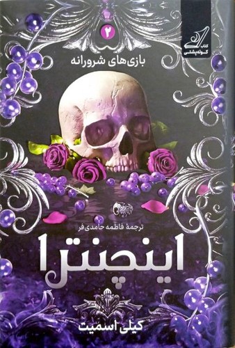 بازی های شرورانه 2/ اینچنترا (کوله پشتی) رقعی سلفون