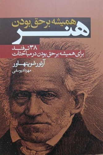 هنر همیشه بر حق بودن (آتیسا) رقعی شومیز