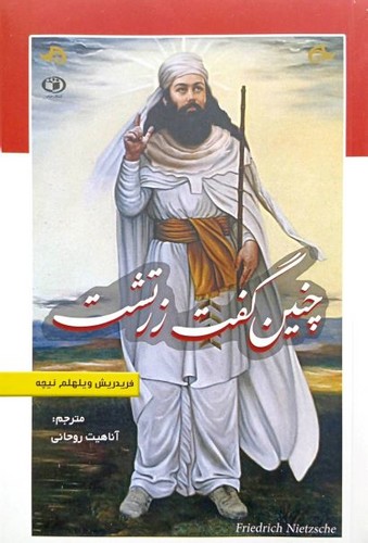 چنین گفت زرتشت (حباب) رقعی شومیز