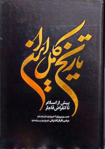 تاریخ کامل ایران (آذربیان) وزیری سلفون