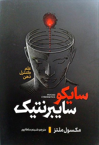 سایکو سایبرنتیک (آذربیان) رقعی شومیز