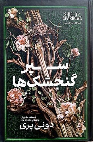 سپر گنجشک ها (آذربیان) رقعی سلفون