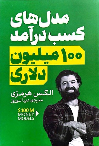 مدل های کسب درآمد 100 میلیون دلاری (آذربیان) رقعی شومیز
