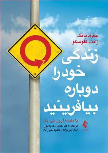کتاب زندگی خود را دوباره بیافرینید اثر جفری یانگ نشر ارجمند