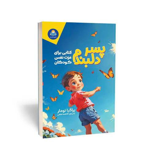 کتاب پسر دلبندم (کتاب کار عزتنفس و ذهنآگاهی) از پراگیا تومار نشر یوشیتا