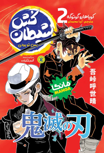 مانگا شیطان کش جلد2