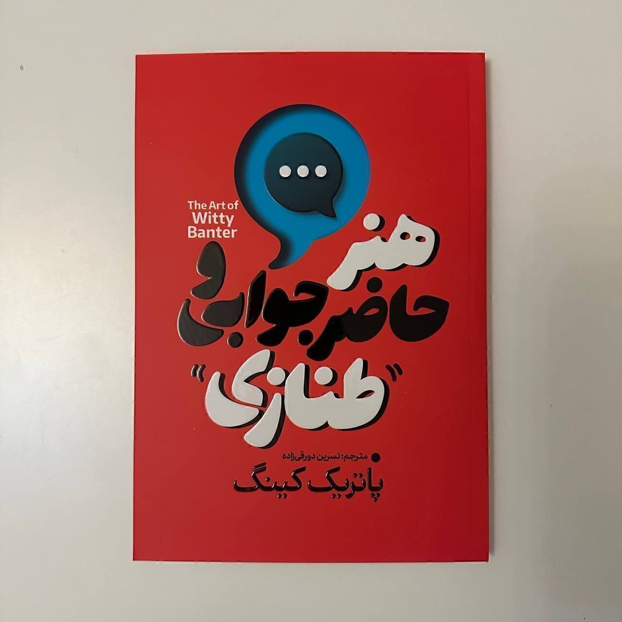 کتاب هنر حاضر جوابی و طنازی