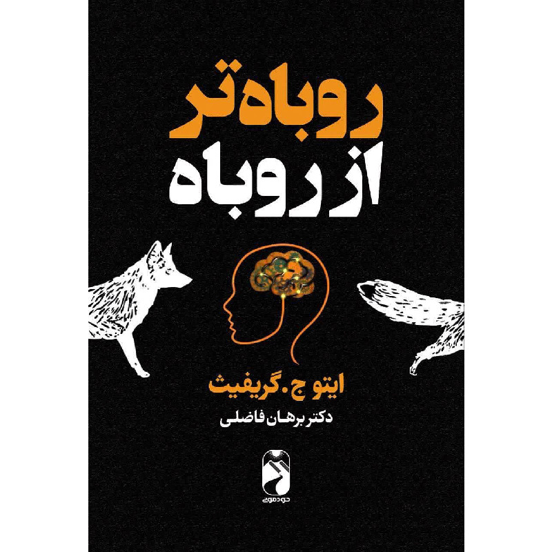 کتاب رباه تر از روباه