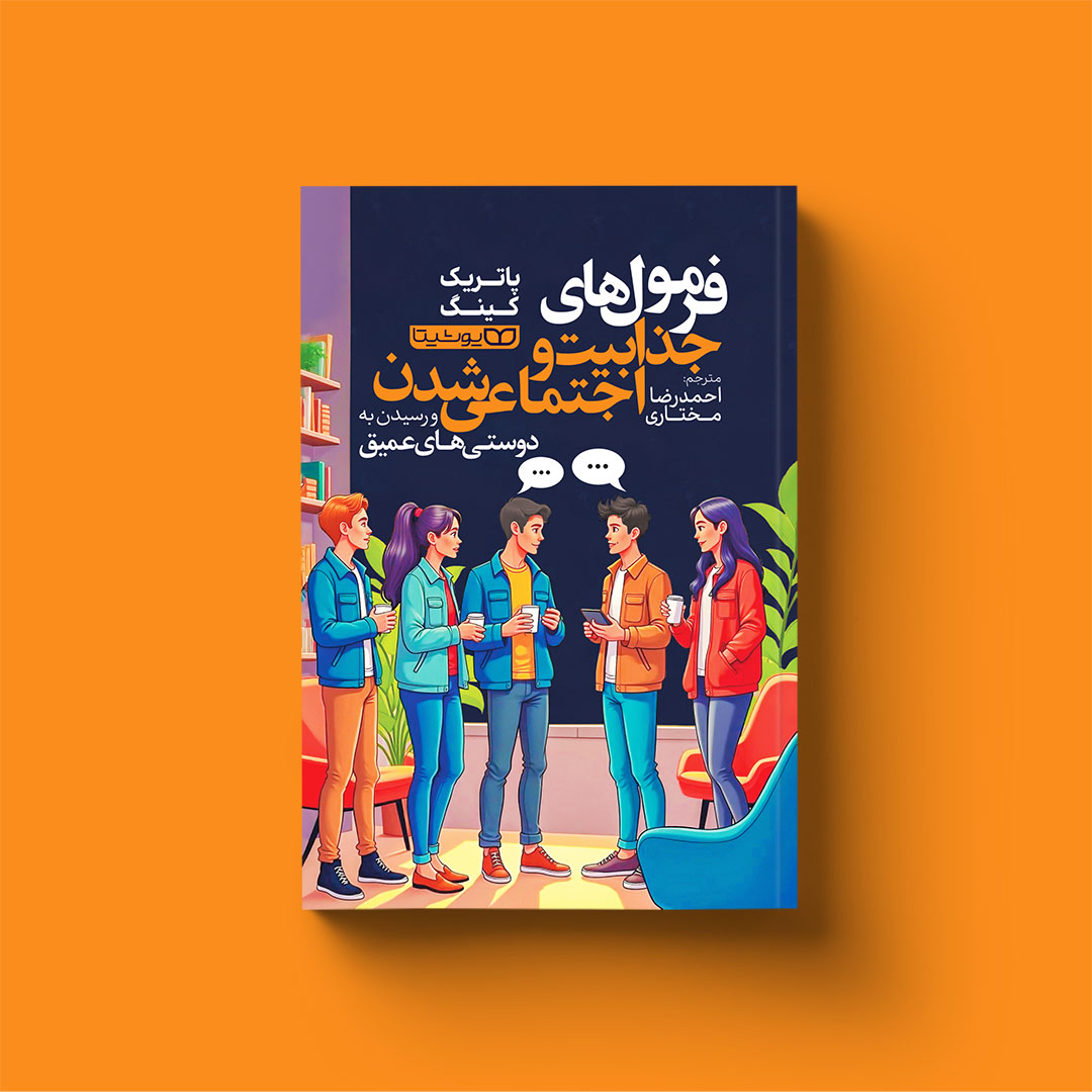 فرمول های جذابیت و اجتماعی شدن
