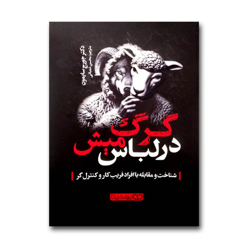 گرگ در لباس میش