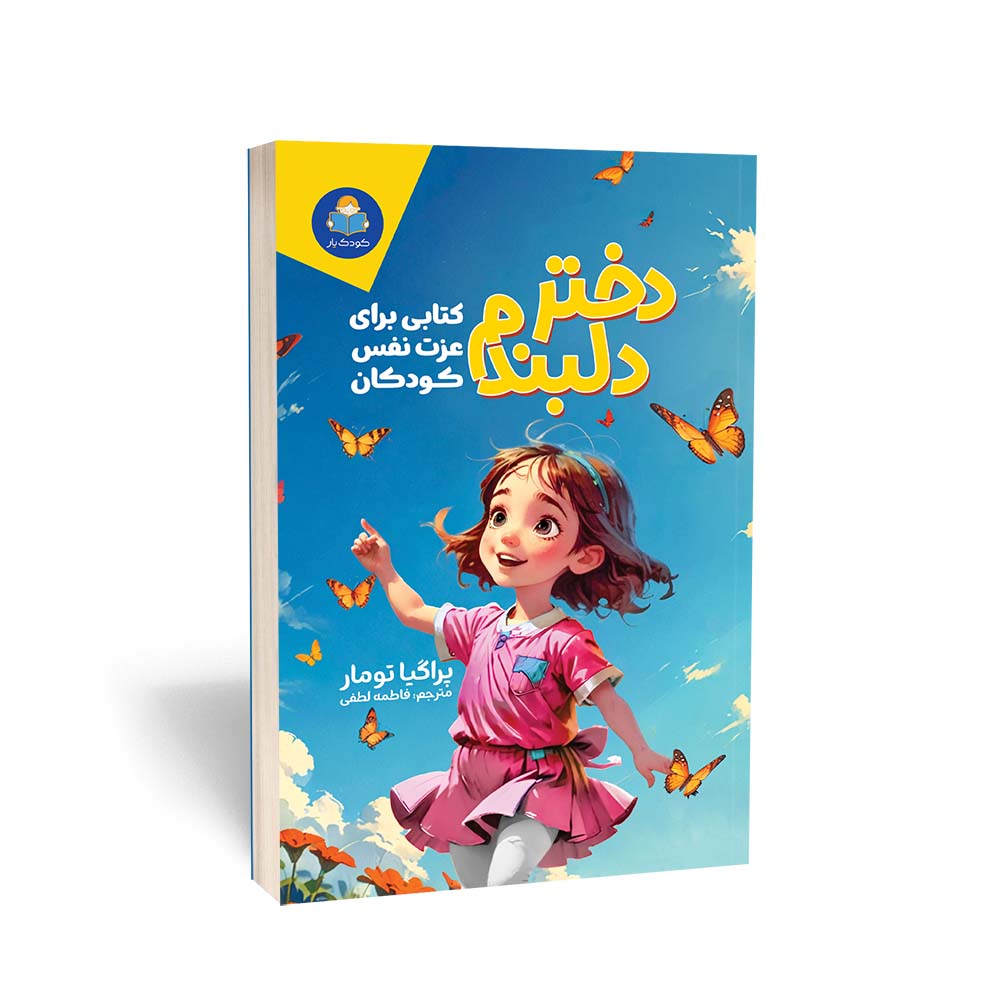 کتاب دختر دلبندم (کتاب کار عزت‌نفس و ذهن‌آگاهی) از پراگیا تومار نشر یوشیتا