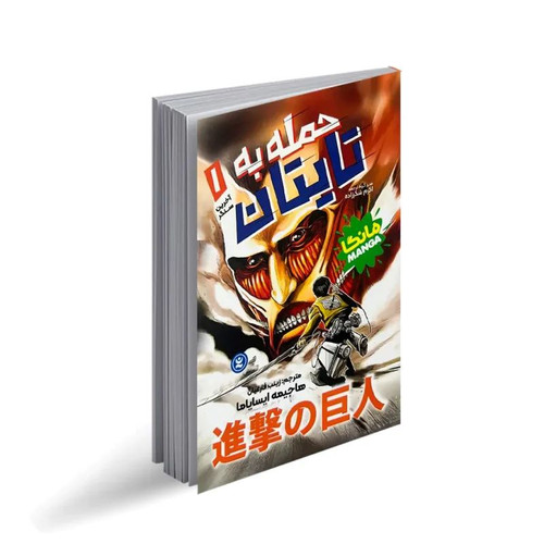 کتاب حمله به تایتان