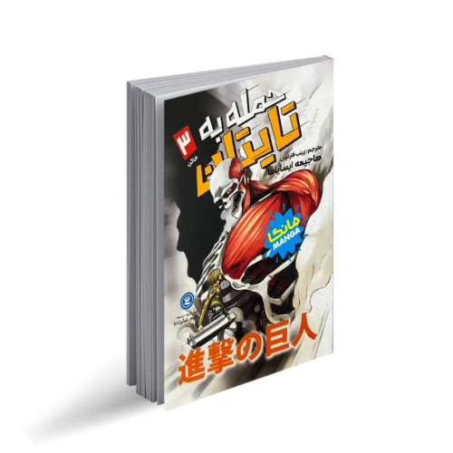 حمله به تایتان 3