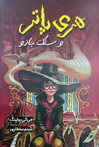 کتاب هری پاتر و سنگ جادو