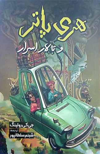 کتاب هری پاتر و تالار اسرار