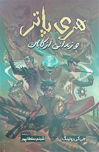 کتاب هری پاتر و زندانی آزکابان